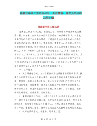 再就业年终工作总结与写一份有激情、能发光的年终总结汇编