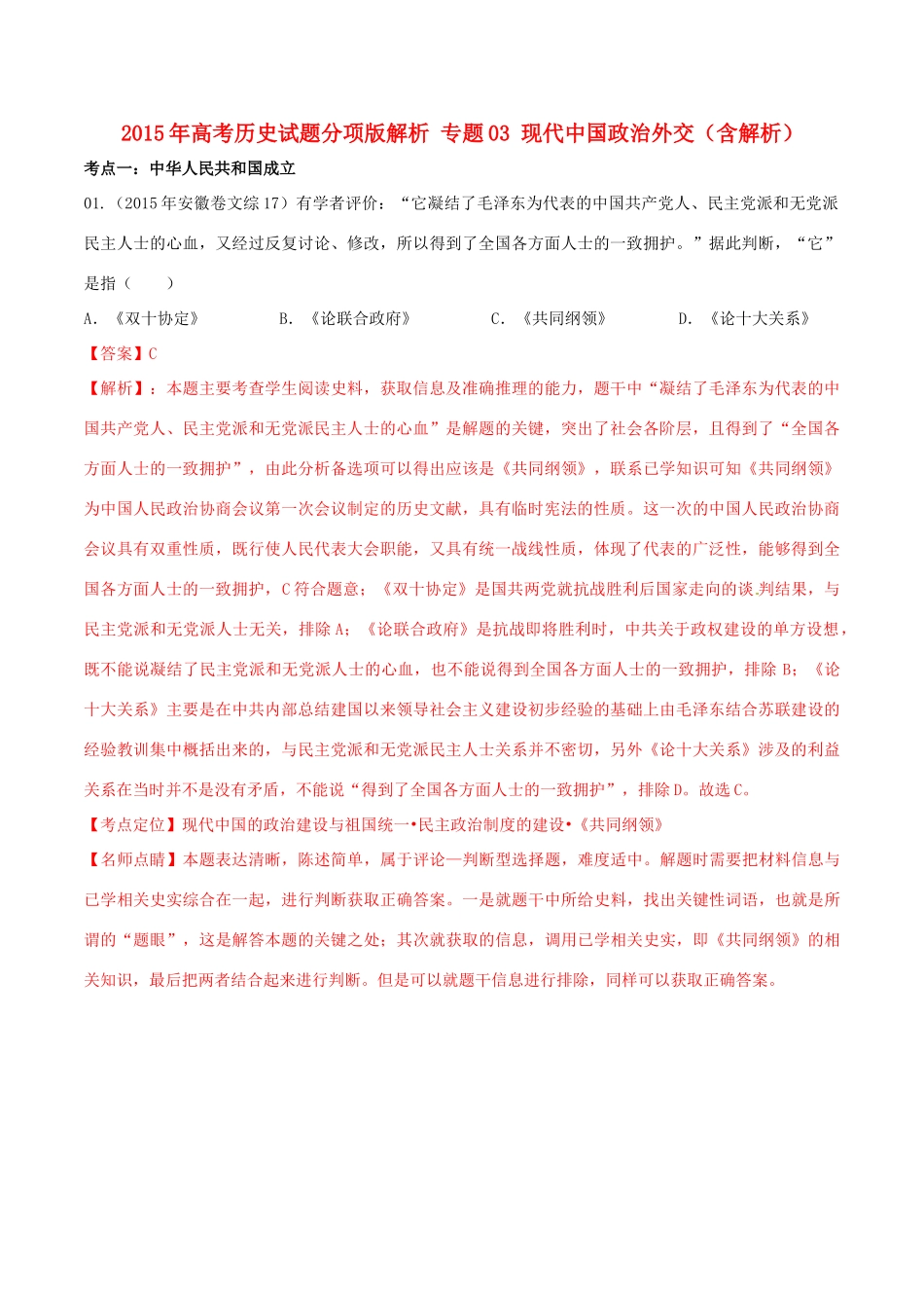高考历史试题分项版解析 专题03 现代中国政治外交（含解析）-人教版高三全册历史试题_第1页