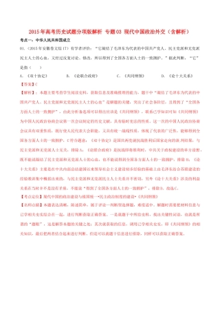 高考历史试题分项版解析 专题03 现代中国政治外交（含解析）-人教版高三全册历史试题