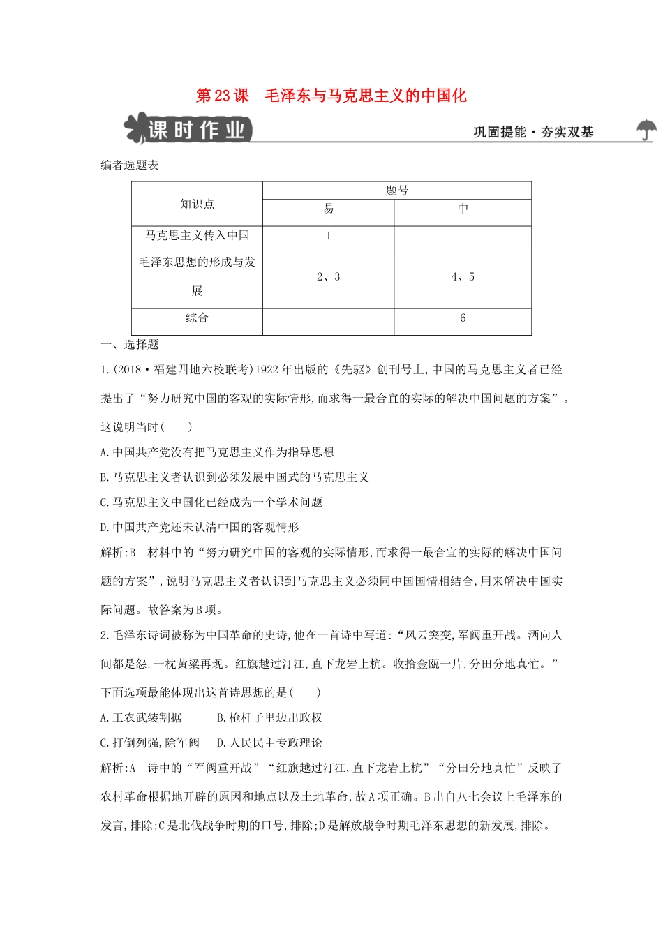高中历史 第五单元 近现代中国的先进思想 第23课 毛泽东与马克思主义的中国化练习 岳麓版必修3-岳麓版高一必修3历史试题_第1页