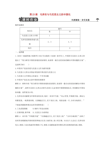 高中历史 第五单元 近现代中国的先进思想 第23课 毛泽东与马克思主义的中国化练习 岳麓版必修3-岳麓版高一必修3历史试题