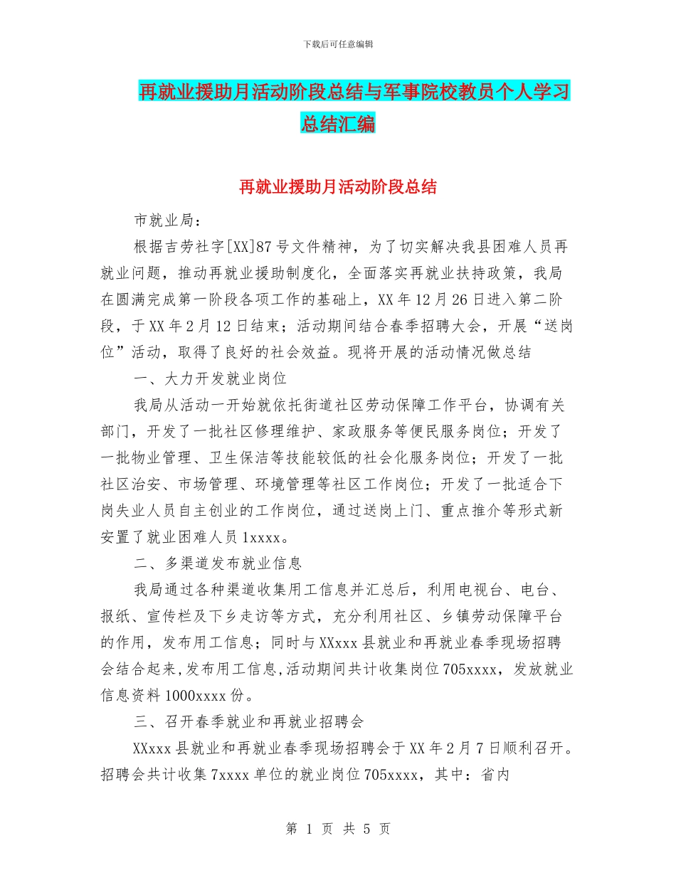 再就业援助月活动阶段总结与军事院校教员个人学习总结汇编_第1页