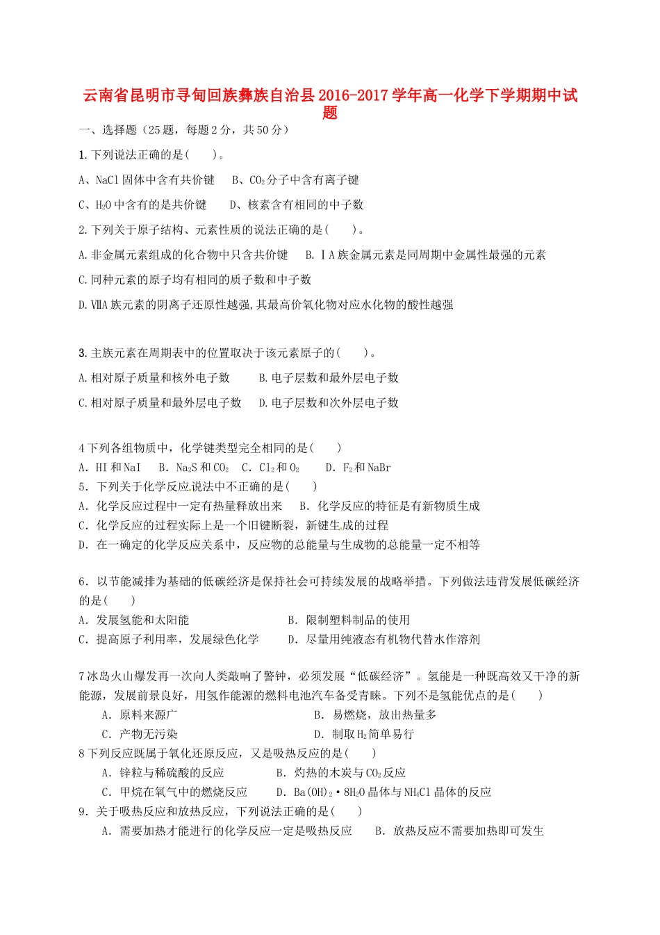 云南省昆明市寻甸回族彝族自治县高一化学下学期期中试题-人教版高一全册化学试题_第1页
