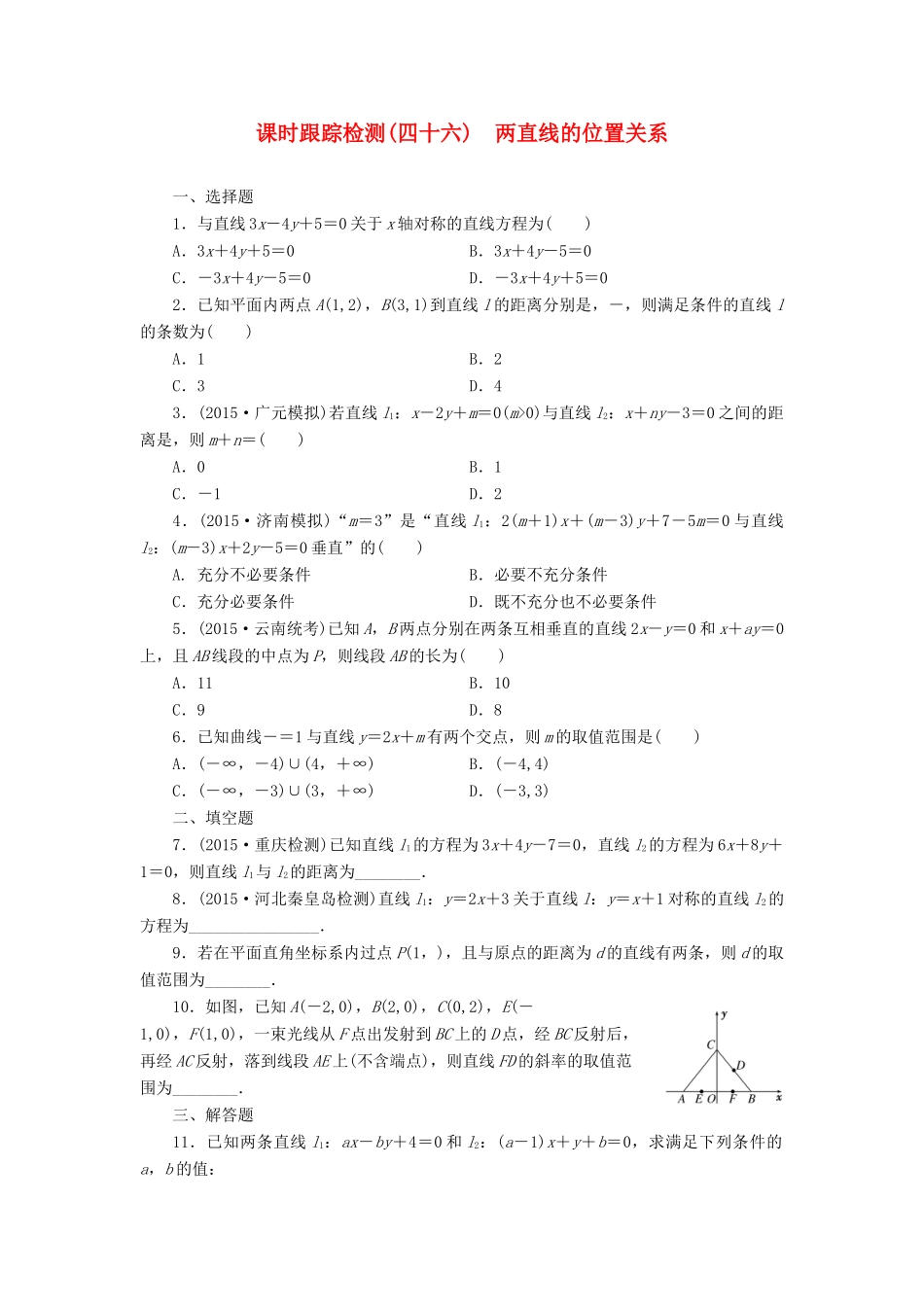 （新课标）高考数学大一轮复习 课时跟踪检测（四十六）两直线的位置关系 文（含解析）-人教版高三全册数学试题_第1页