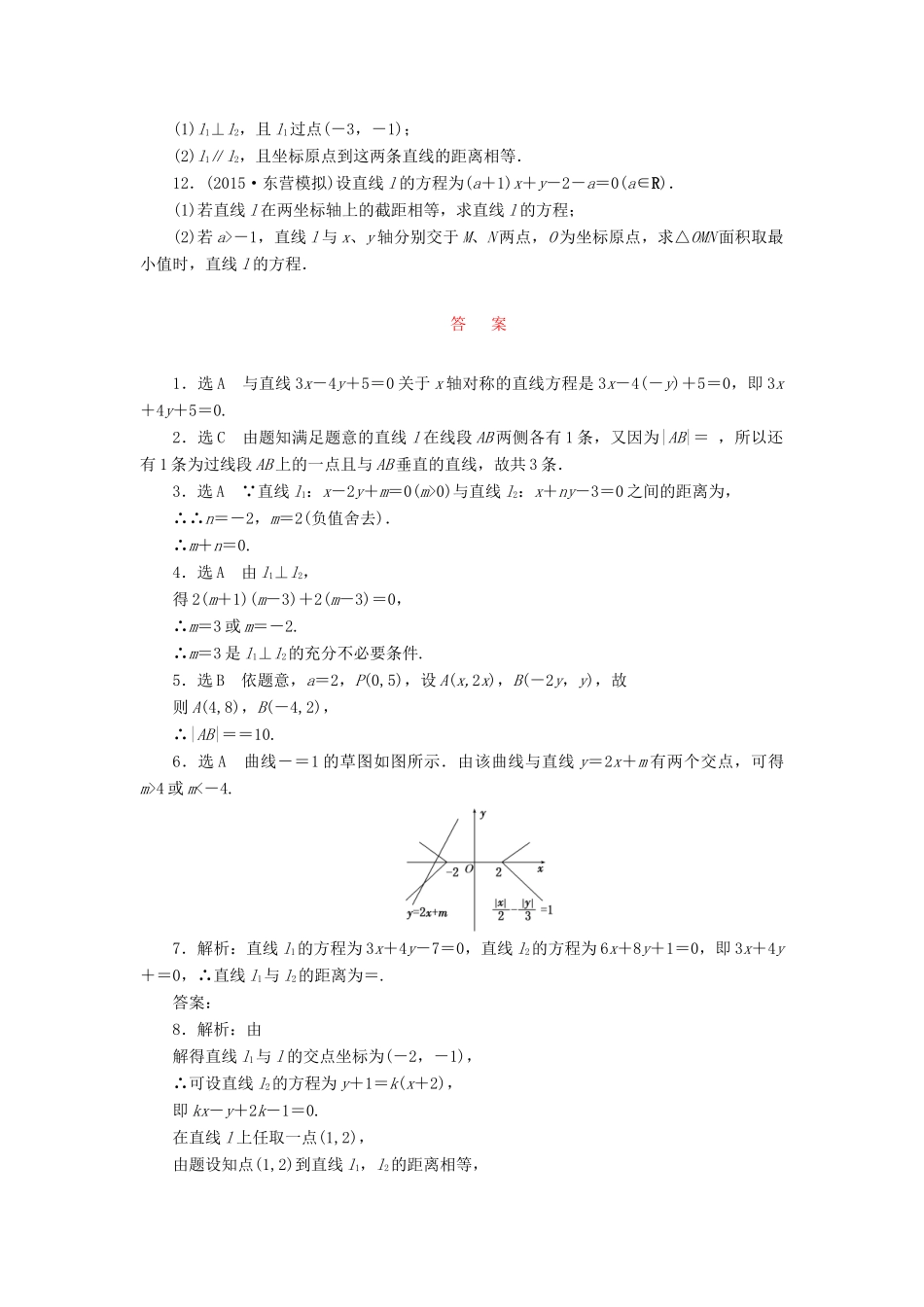 （新课标）高考数学大一轮复习 课时跟踪检测（四十六）两直线的位置关系 文（含解析）-人教版高三全册数学试题_第2页