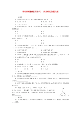 （新课标）高考数学大一轮复习 课时跟踪检测（四十六）两直线的位置关系 文（含解析）-人教版高三全册数学试题