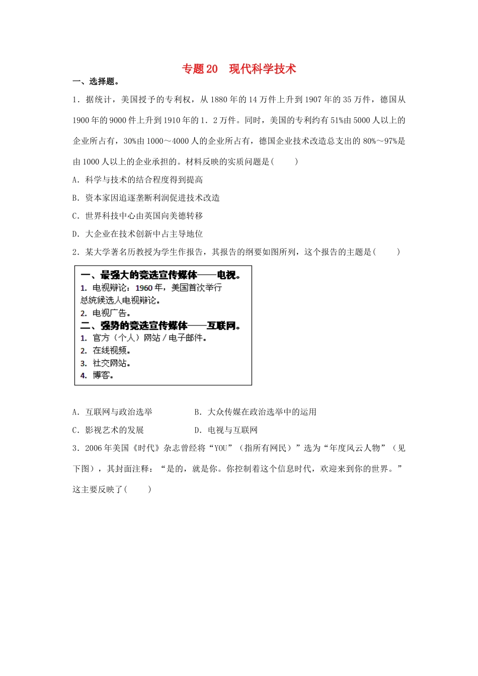 高考历史二轮复习 专题20 现代科学技术检测题-人教版高三全册历史试题_第1页