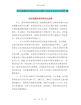 再生资源回收利用会议纪要与写好企业会议纪要汇编