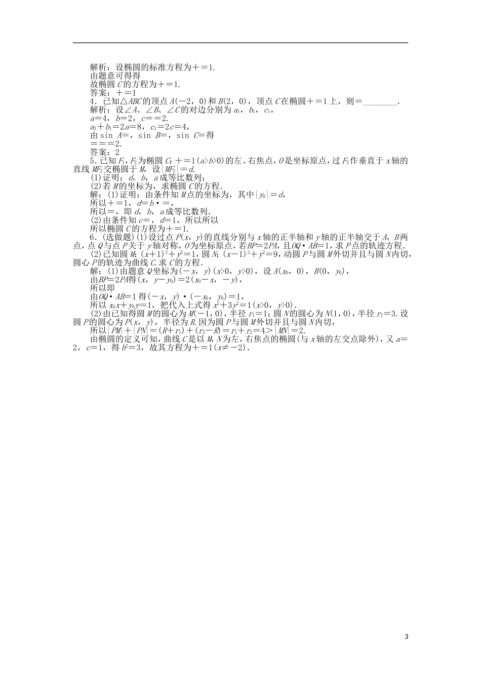 高中数学 第二章 圆锥曲线与方程 2.1.1 椭圆及其标准方程作业2 北师大版选修1-1-北师大版高二选修1-1数学试题_第3页