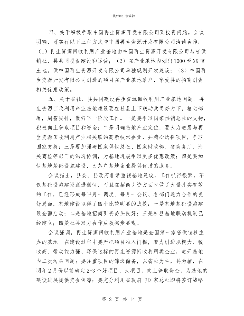 再生资源回收利用会议纪要与军人2024国庆节演讲稿6篇汇编_第2页