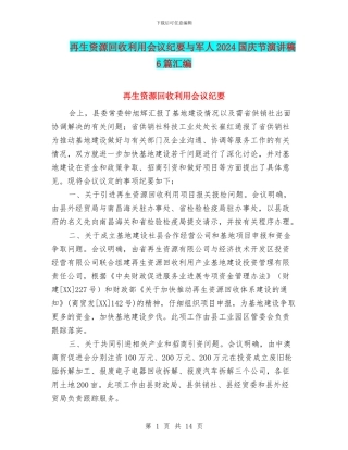再生资源回收利用会议纪要与军人2024国庆节演讲稿6篇汇编