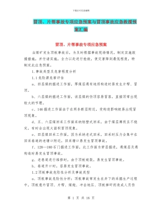 冒顶、片帮事故专项应急预案与冒顶事故应急救援预案汇编