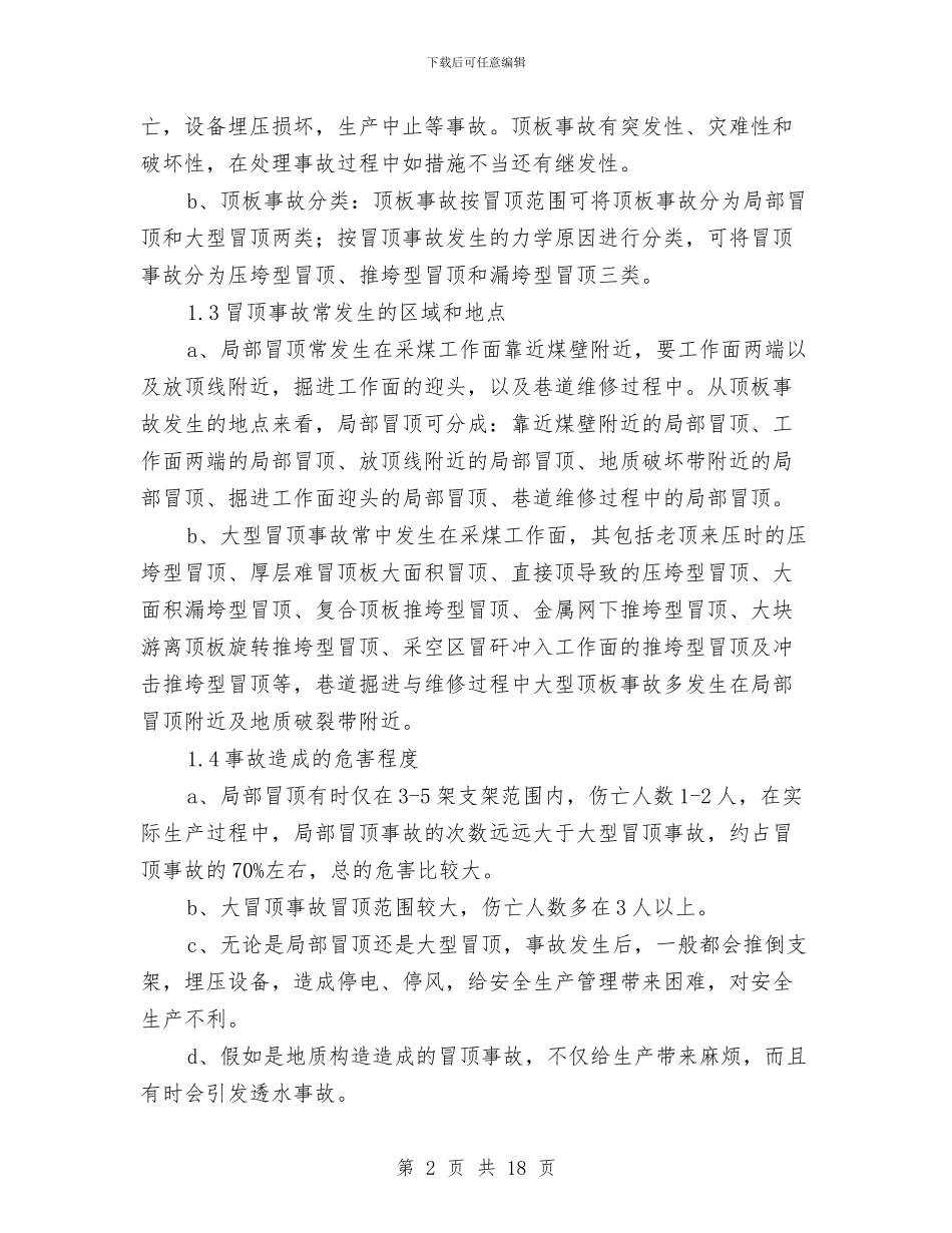 冒顶、片帮事故专项应急预案与写作汇报材料注意要点汇编_第2页