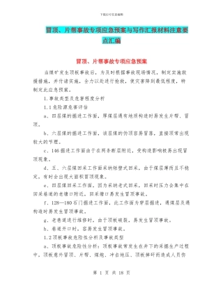 冒顶、片帮事故专项应急预案与写作汇报材料注意要点汇编