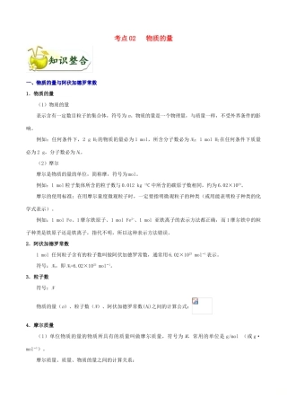 备战高考化学 考点一遍过02 物质的量（含解析）-人教版高三全册化学试题
