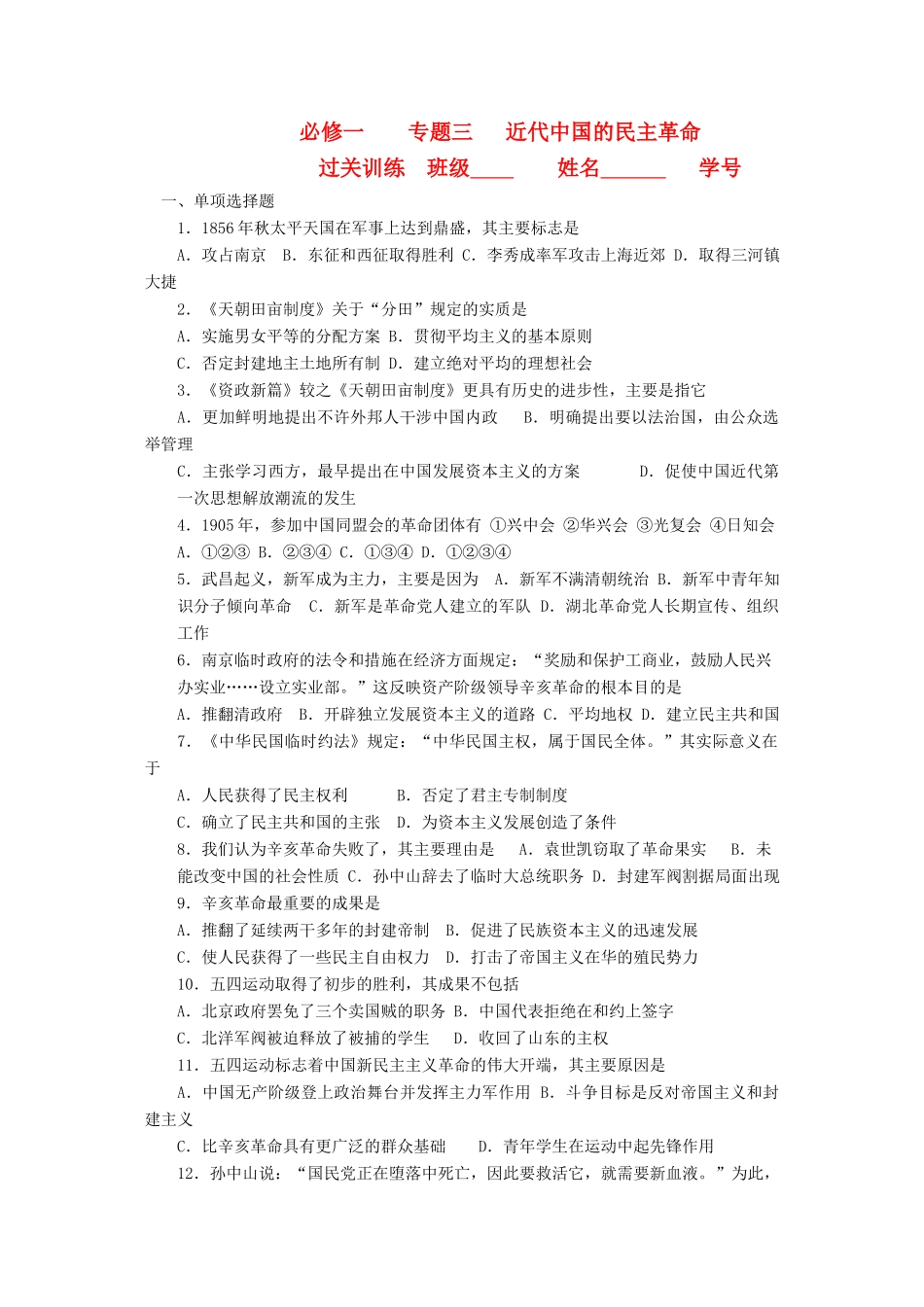 江苏省高一历史过关训练 近代中国的民主革命 人民版必修1_第1页