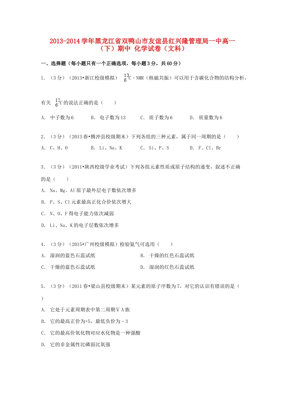 黑龙江省双鸭山市友谊县红兴隆管理局一中高一化学下学期期中试卷 文（含解析）-人教版高一全册化学试题_第1页