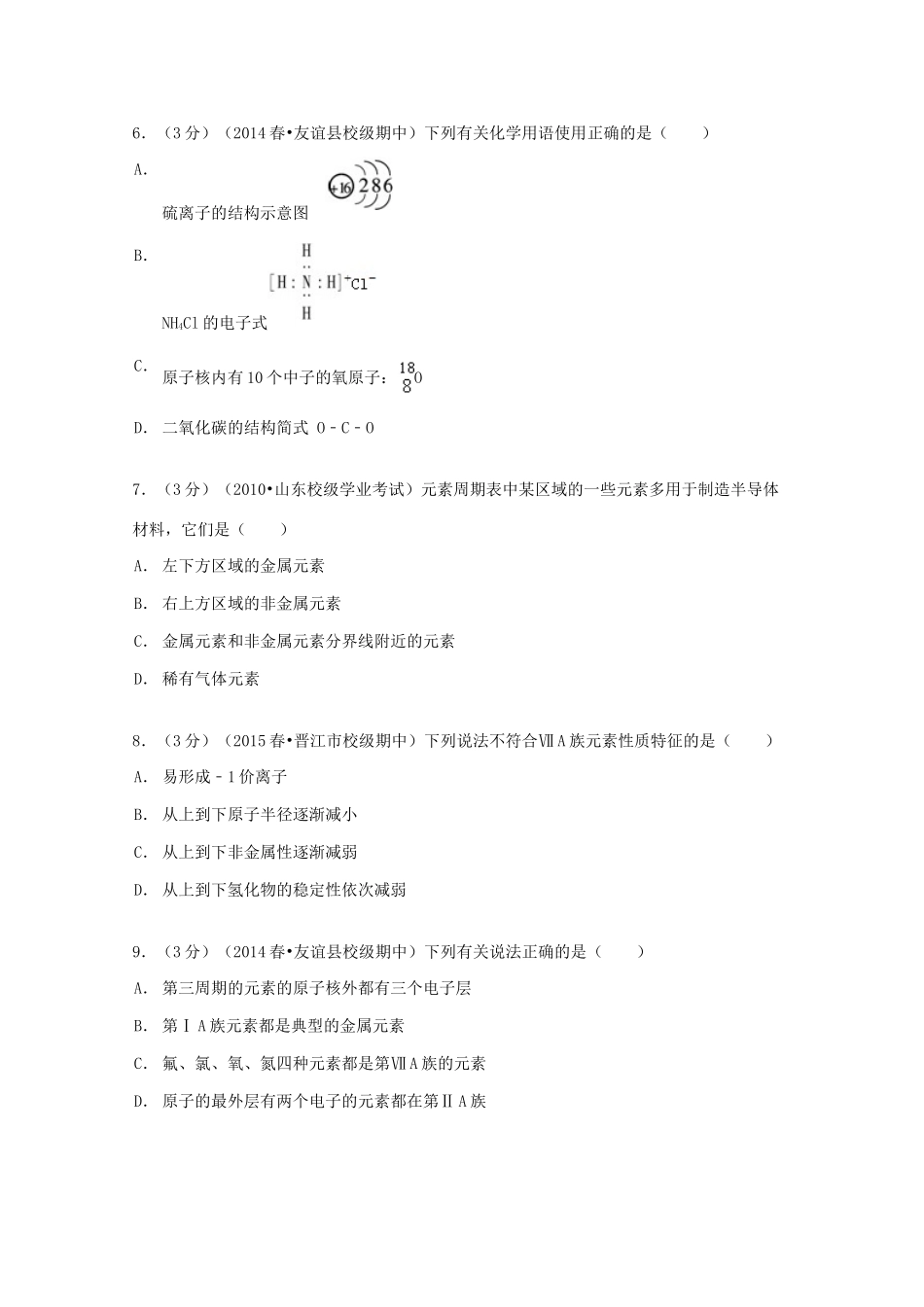 黑龙江省双鸭山市友谊县红兴隆管理局一中高一化学下学期期中试卷 文（含解析）-人教版高一全册化学试题_第2页