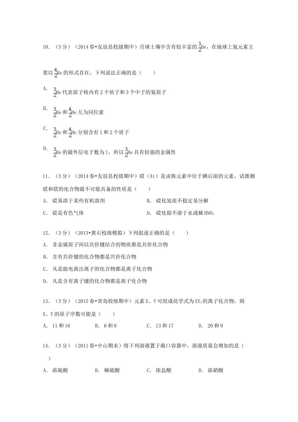 黑龙江省双鸭山市友谊县红兴隆管理局一中高一化学下学期期中试卷 文（含解析）-人教版高一全册化学试题_第3页