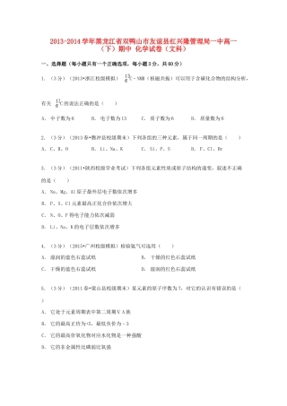 黑龙江省双鸭山市友谊县红兴隆管理局一中高一化学下学期期中试卷 文（含解析）-人教版高一全册化学试题