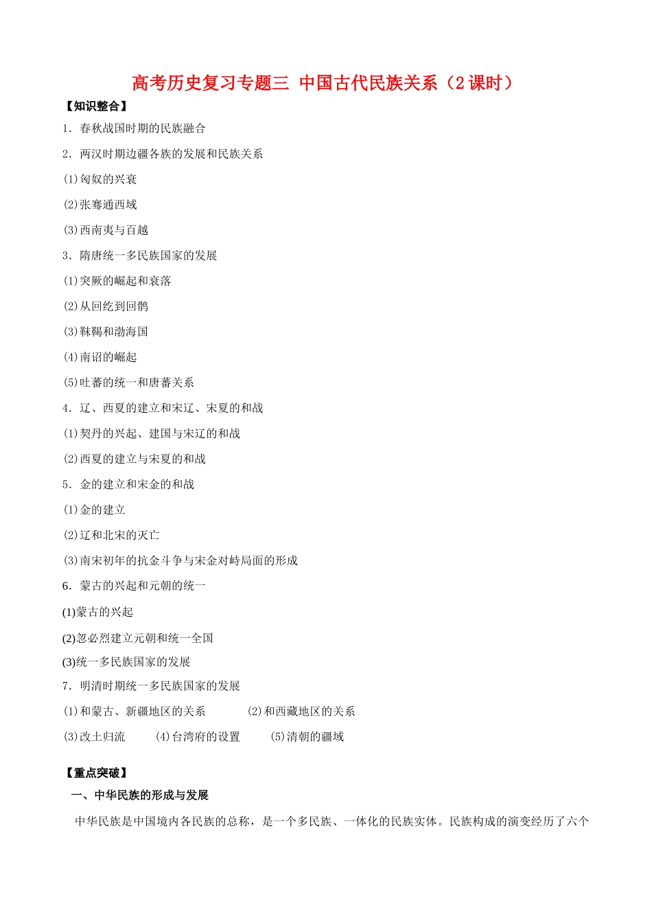 高考历史复习专题三 中国古代民族关系(2课时)_第1页