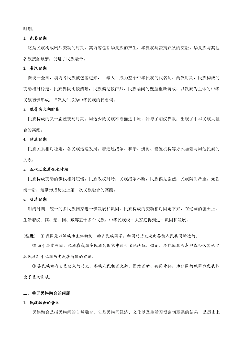 高考历史复习专题三 中国古代民族关系(2课时)_第2页