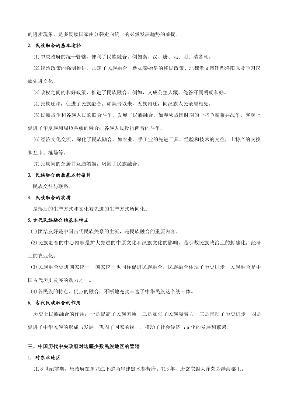 高考历史复习专题三 中国古代民族关系(2课时)_第3页