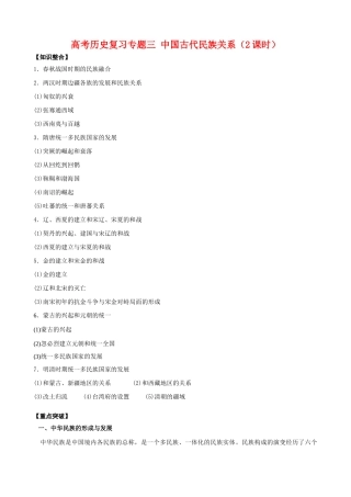高考历史复习专题三 中国古代民族关系(2课时)