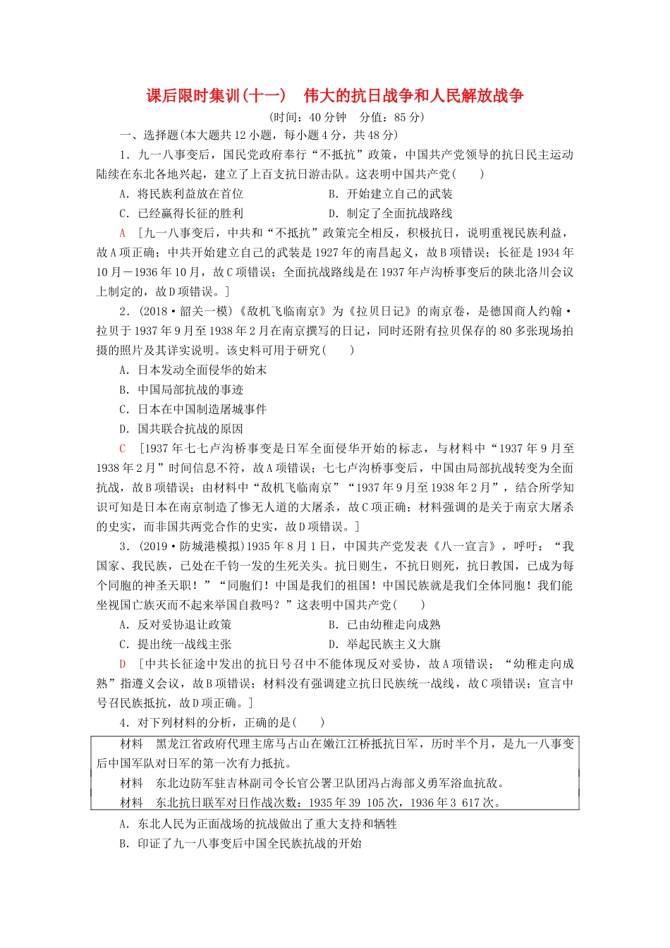 （通史版）高考历史一轮复习 课后限时集训11 伟大的抗日战争和人民解放战争（含解析）新人教版-新人教版高三全册历史试题_第1页