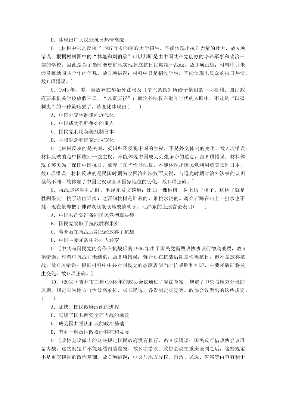 （通史版）高考历史一轮复习 课后限时集训11 伟大的抗日战争和人民解放战争（含解析）新人教版-新人教版高三全册历史试题_第3页