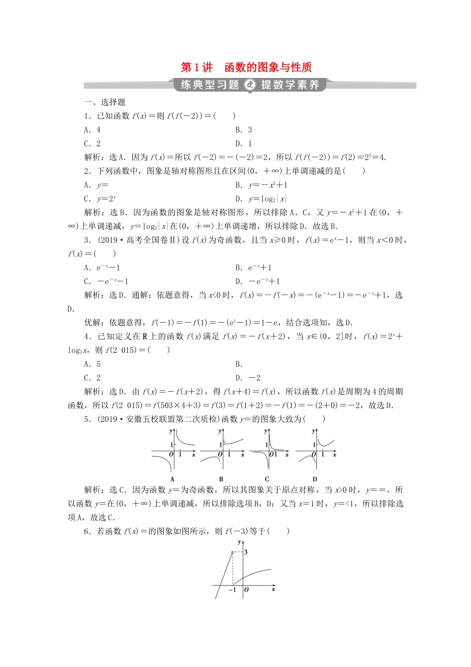 （新课标）高考数学二轮复习 专题六 函数与导数 第1讲 函数的图象与性质练习 理 新人教A版-新人教A版高三全册数学试题_第1页