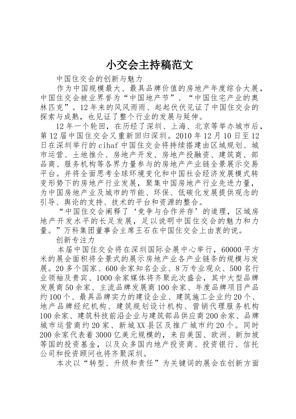 小交会主持稿范文_第1页