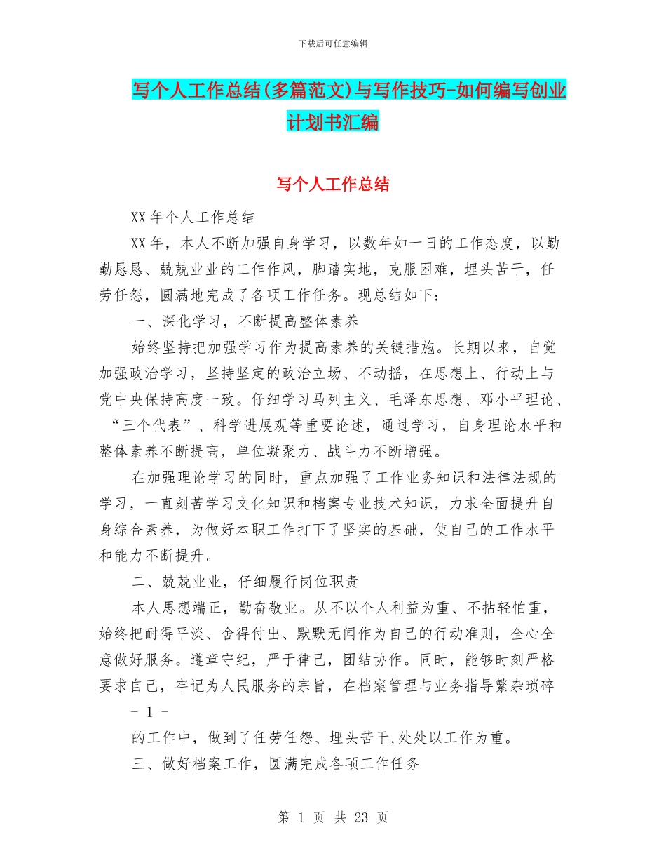 写个人工作总结与写作技巧_第1页