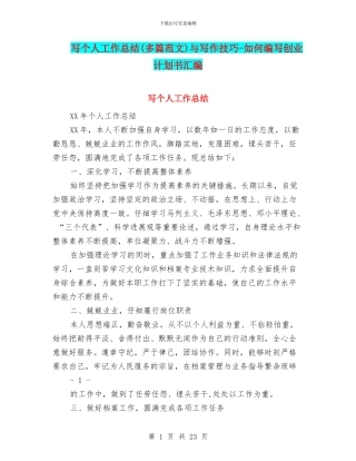 写个人工作总结与写作技巧