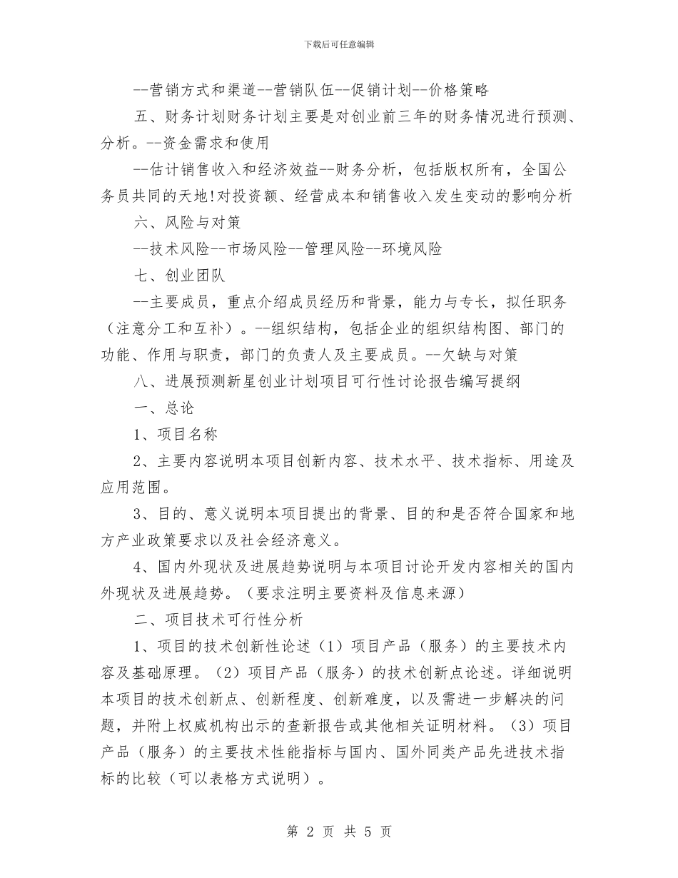 写作技巧-如何编写创业计划书与写入党申请书的总结汇编_第2页