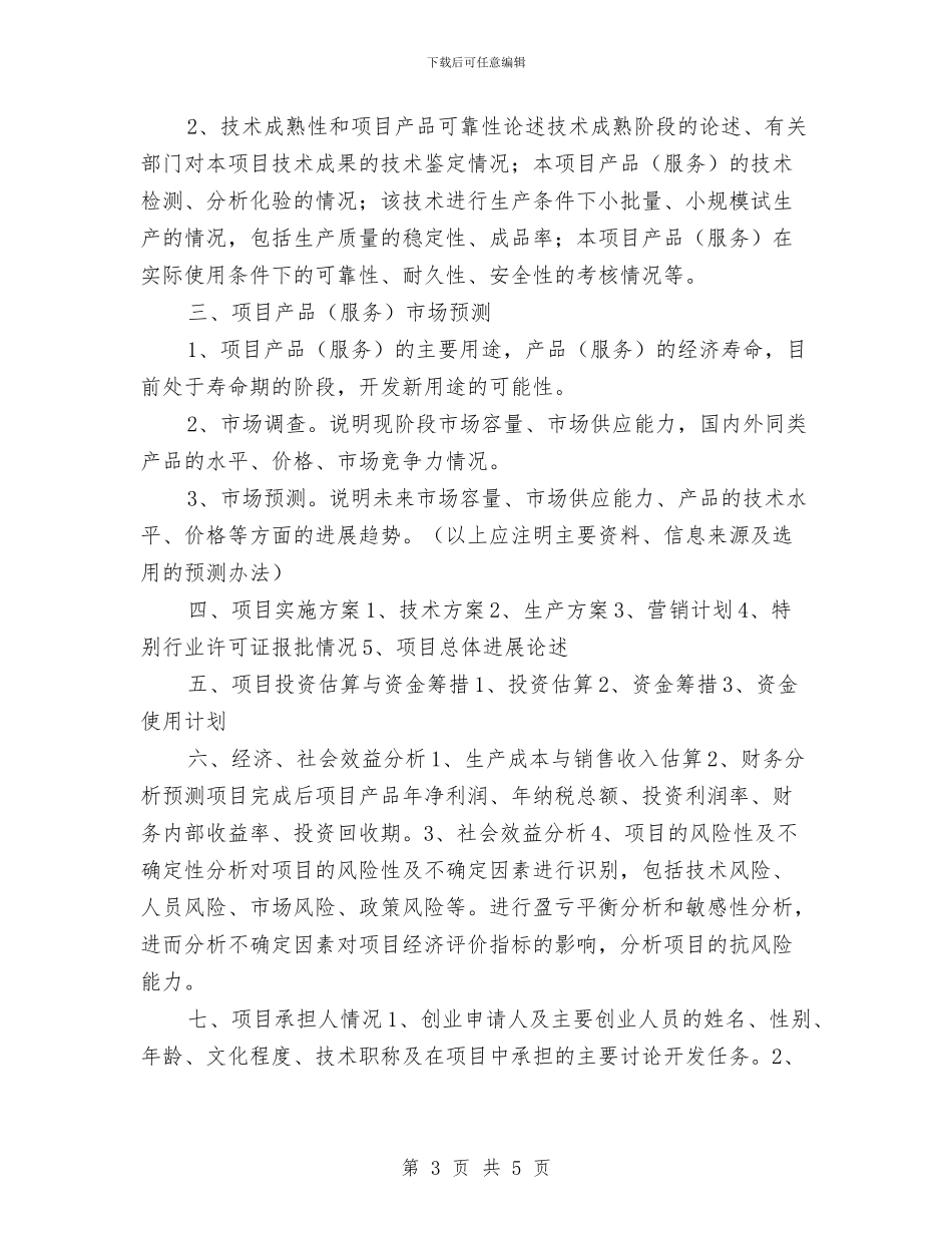 写作技巧-如何编写创业计划书与写入党申请书的总结汇编_第3页