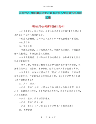写作技巧-如何编写创业计划书与写入党申请书的总结汇编
