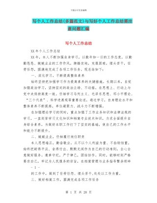 写个人工作总结与写好个人工作总结需注意问题汇编
