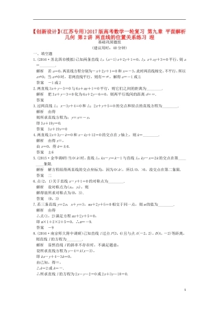 （江苏专用）高考数学一轮复习 第九章 平面解析几何 第2讲 两直线的位置关系练习 理-人教版高三全册数学试题