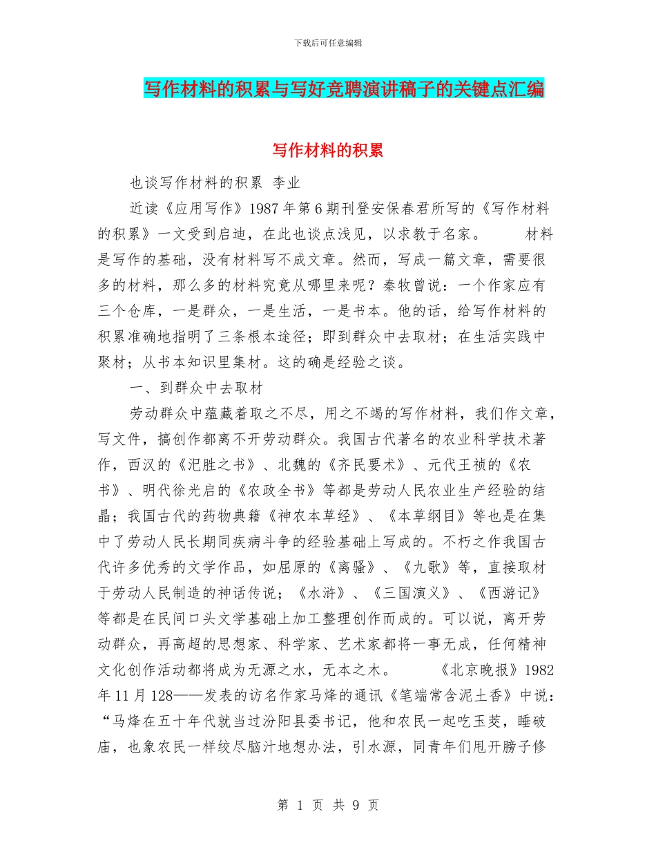 写作材料的积累与写好竞聘演讲稿子的关键点汇编_第1页