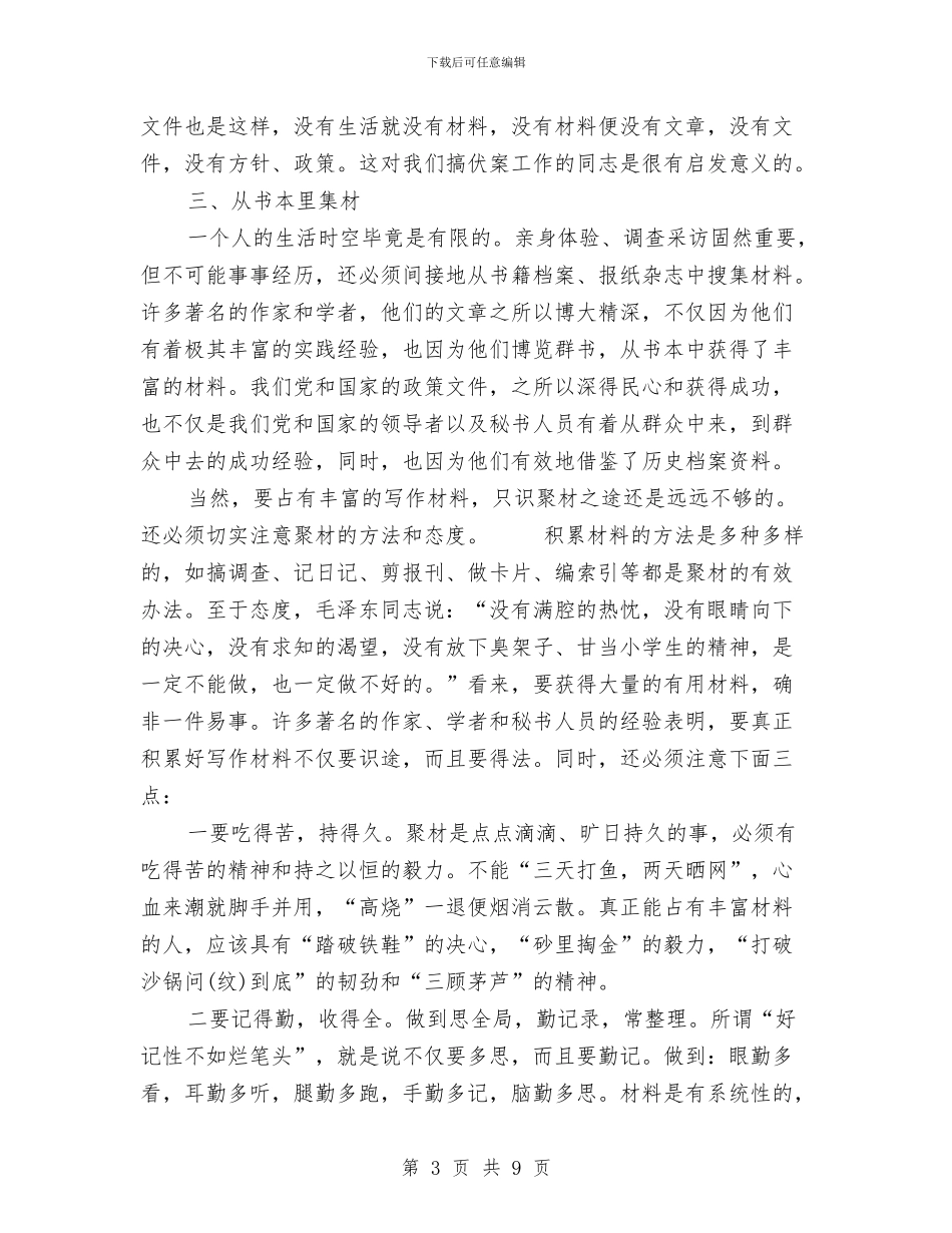 写作材料的积累与写好竞聘演讲稿子的关键点汇编_第3页