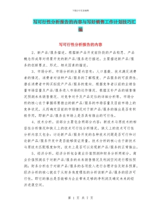 写可行性分析报告的内容与写好销售工作计划技巧汇编