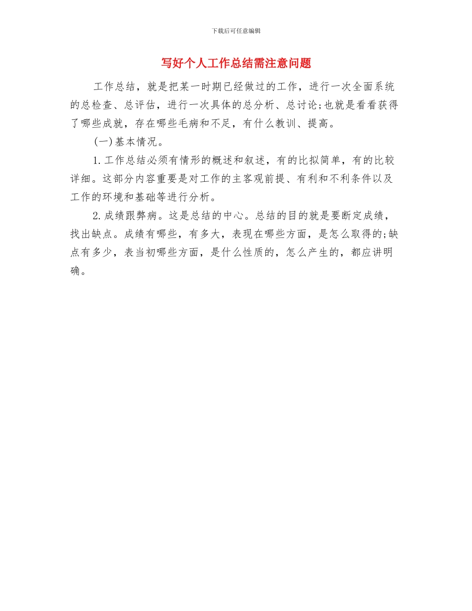 写入党申请书的总结与写好个人工作总结需注意问题汇编_第2页