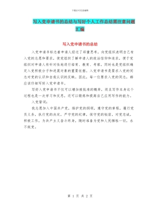 写入党申请书的总结与写好个人工作总结需注意问题汇编