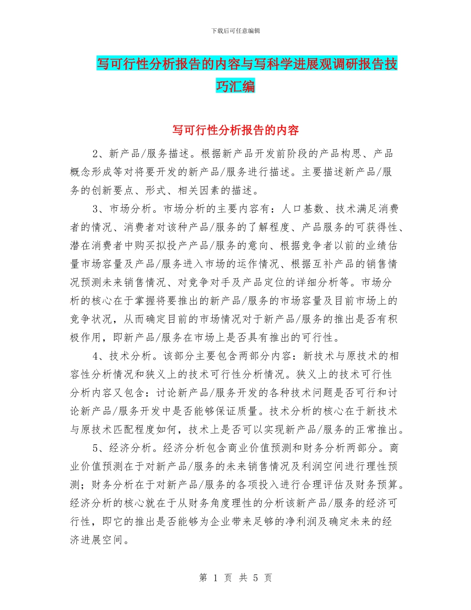 写可行性分析报告的内容与写科学发展观调研报告技巧汇编_第1页