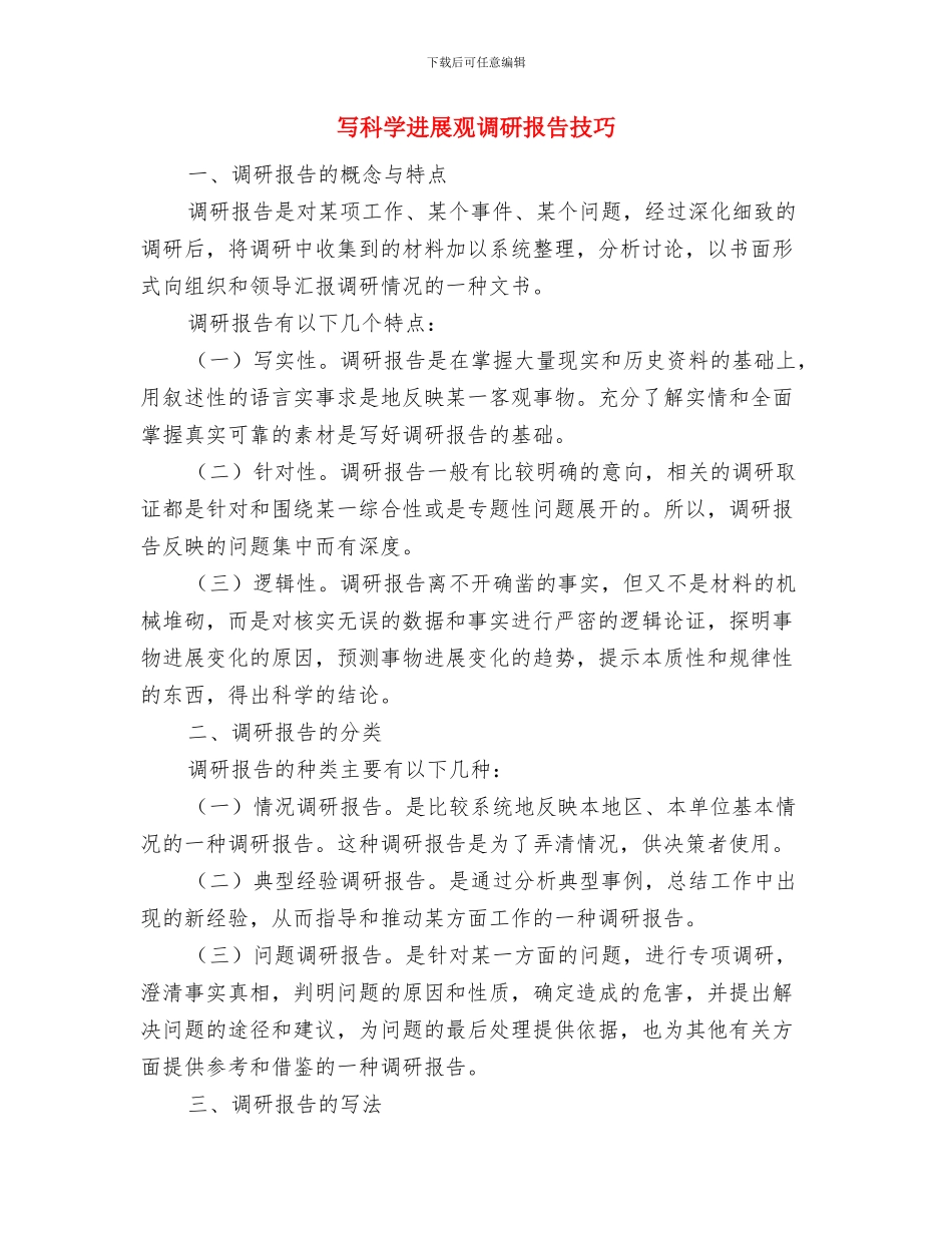 写可行性分析报告的内容与写科学发展观调研报告技巧汇编_第3页