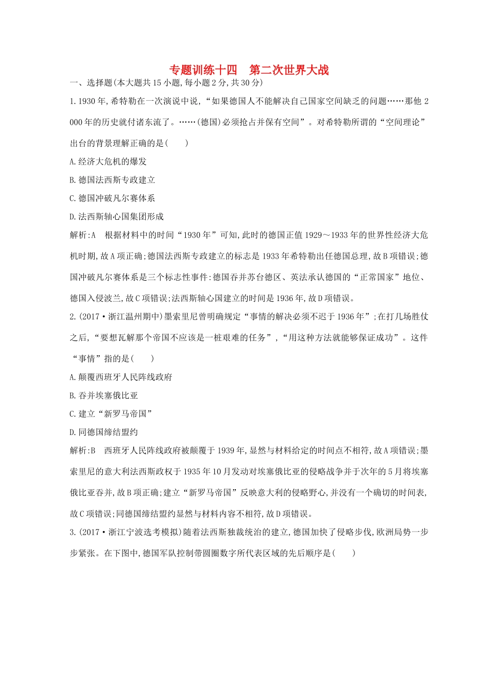 （浙江专用）高考历史二轮专题复习 世界现代文明 专题训练十四 第二次世界大战-人教版高三全册历史试题_第1页