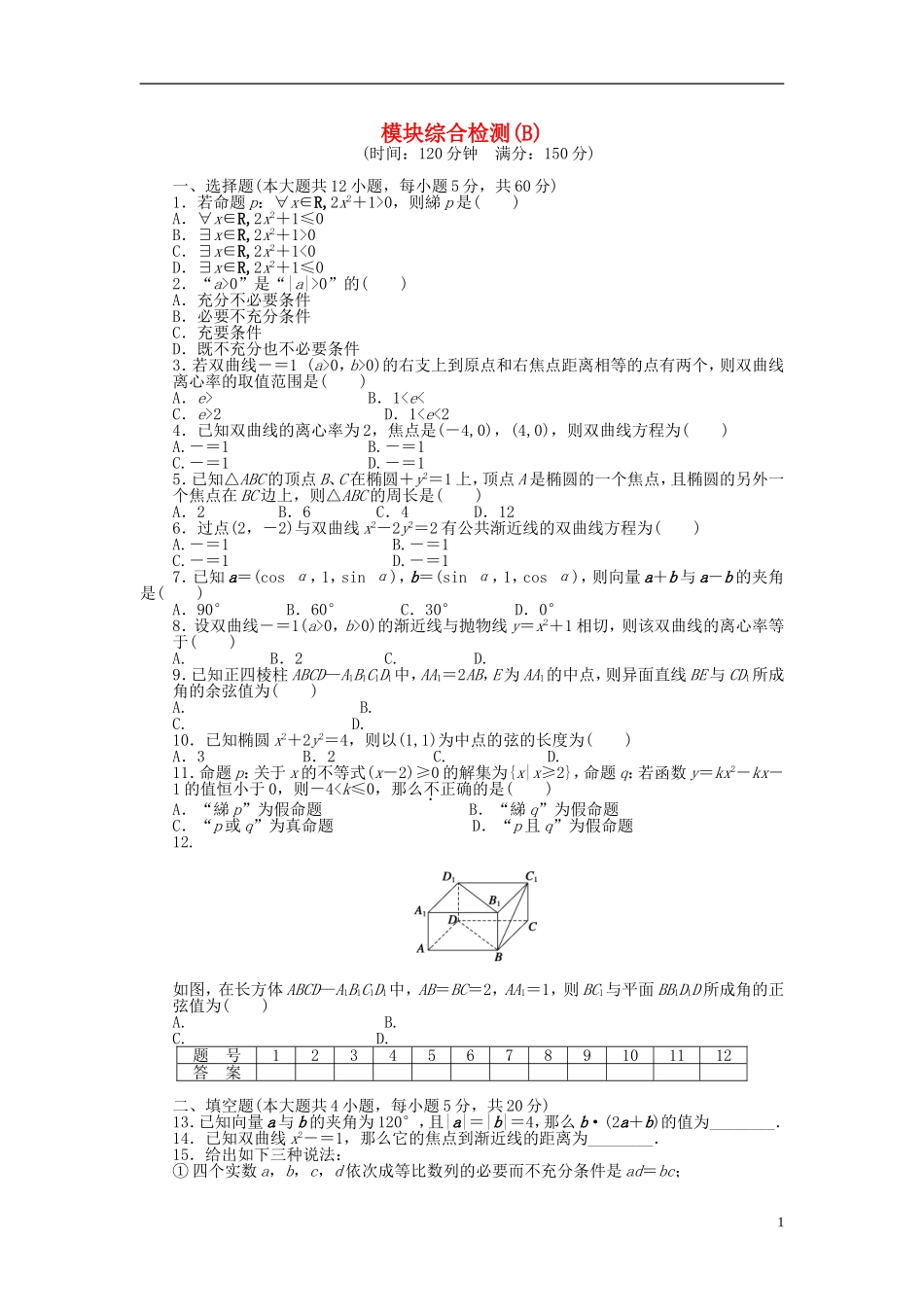 高中数学 模块综合检测(B) 新人教A版选修2-1-新人教A版高二选修2-1数学试题_第1页