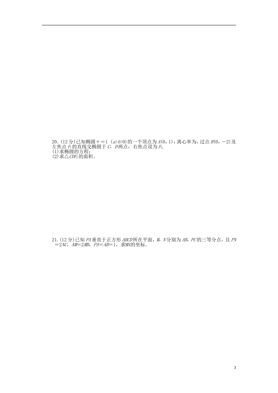 高中数学 模块综合检测(B) 新人教A版选修2-1-新人教A版高二选修2-1数学试题_第3页