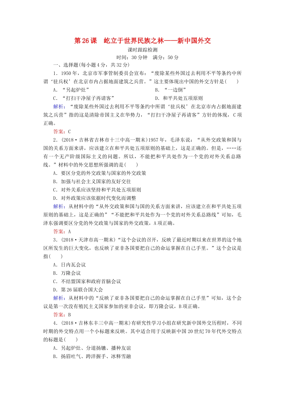 高中历史 第七单元 复杂多样的当代世界 第26课 屹立于世界民族之林——新中国外交课时跟踪检测 岳麓版必修1-岳麓版高一必修1历史试题_第1页